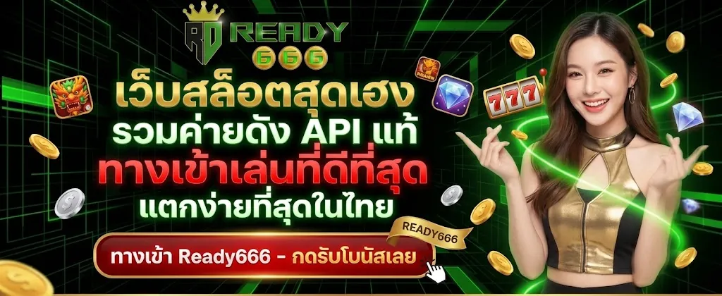 ready666 ทางเข้า เล่นคุ้ม สนุกเต็มที่ 2026