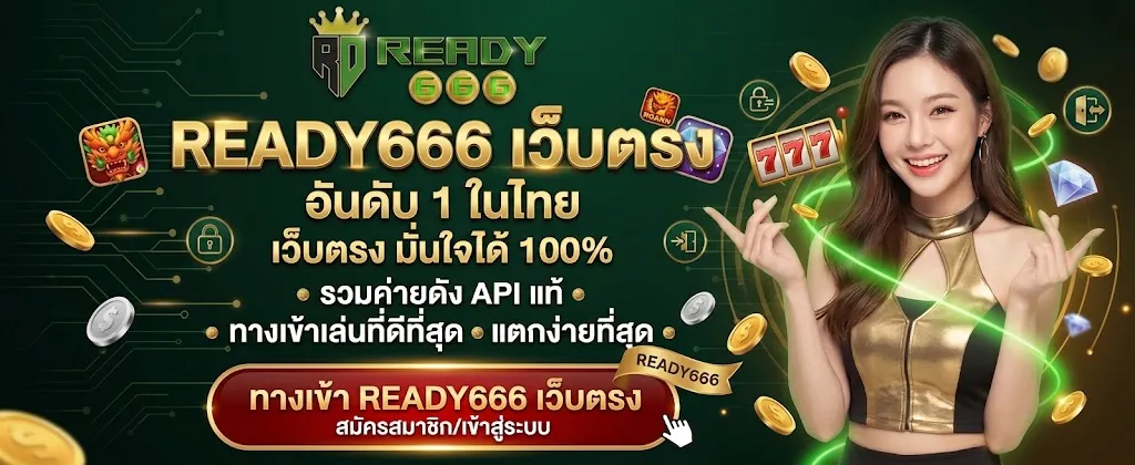 Ready666 เว็บตรง เล่นง่าย ได้เงินจริง 2026