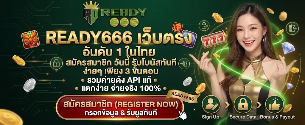 ready666 สมัคร: เล่นคุ้ม สนุกเต็มที่บนเว็บตรง 2026